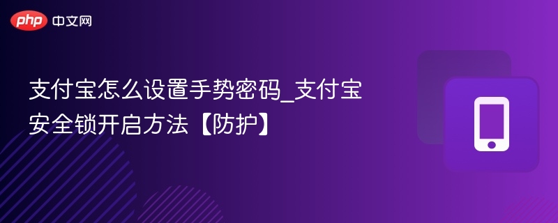 支付宝手势密码设置与安全锁开启教程