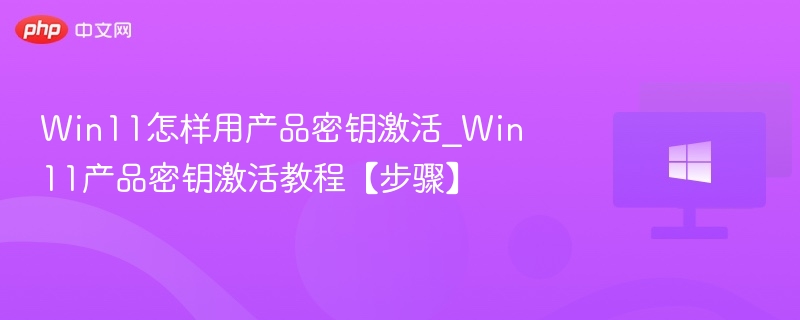 Win11密钥激活步骤全解析