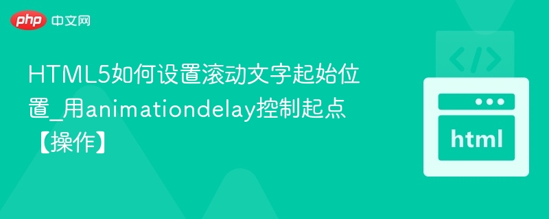 HTML5滚动文字起始位置怎么设置