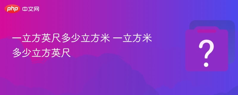 1立方英尺等于多少立方米？
