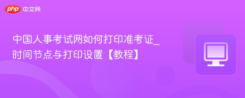 人事考试准考证打印步骤详解