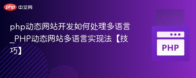 PHP多语言网站实现方法与技巧