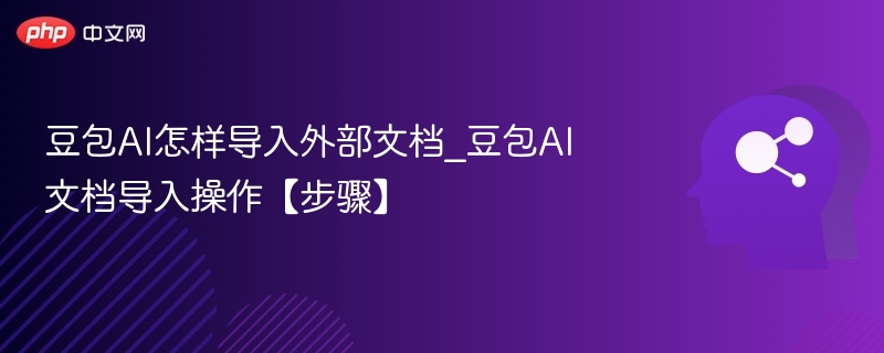 豆包AI如何导入外部文件？