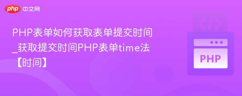 PHP表单获取提交时间的正确方法