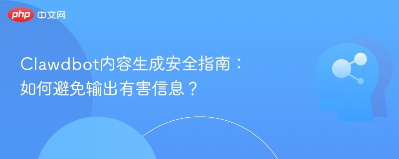 Clawdbot内容生成安全指南:如何避免输出有害信息?