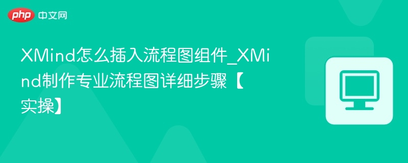 XMind插入流程图组件方法详解