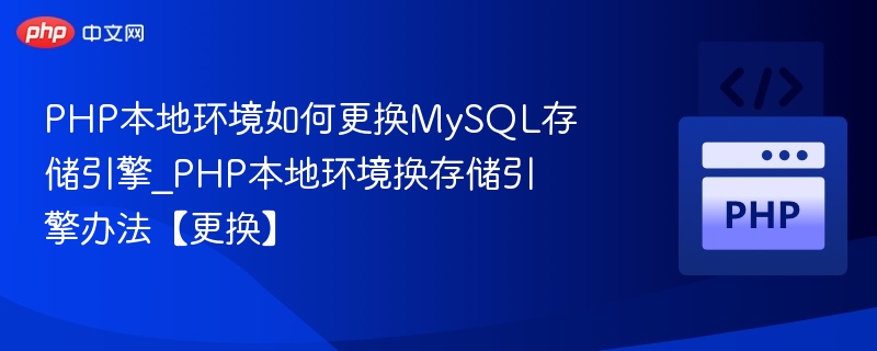 PHP本地环境更换MySQL存储引擎步骤