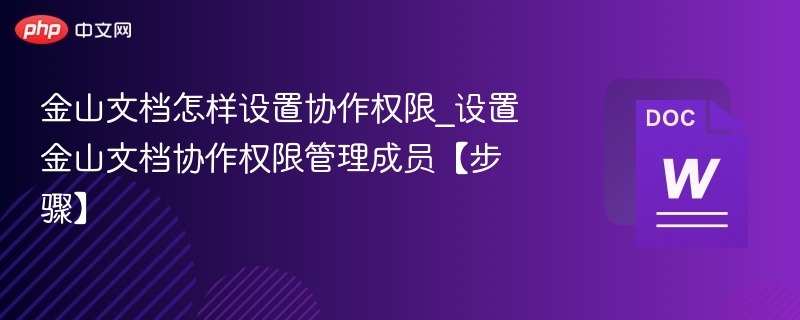 金山文档怎样设置协作权限_设置金山文档协作权限管理成员【步骤】