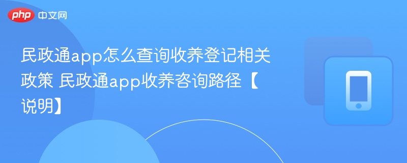 民政通app怎么查收养政策？