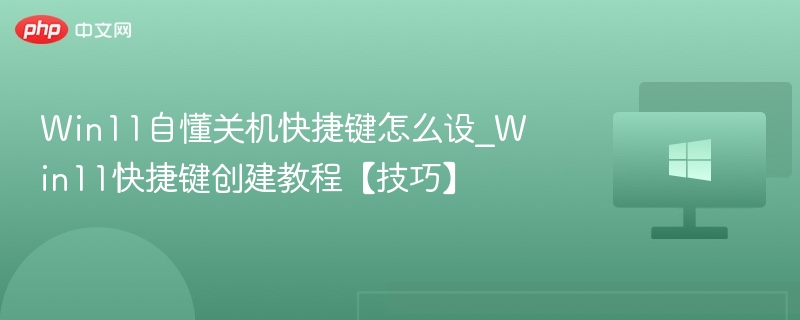 Win11自动关机设置教程