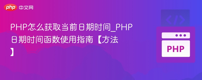 PHP获取当前时间方法全解析