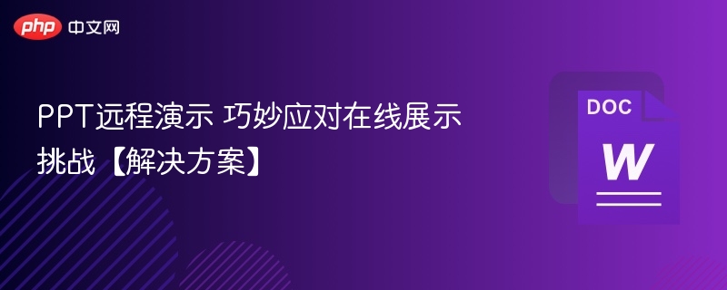 PPT远程演示 巧妙应对在线展示挑战【解决方案】