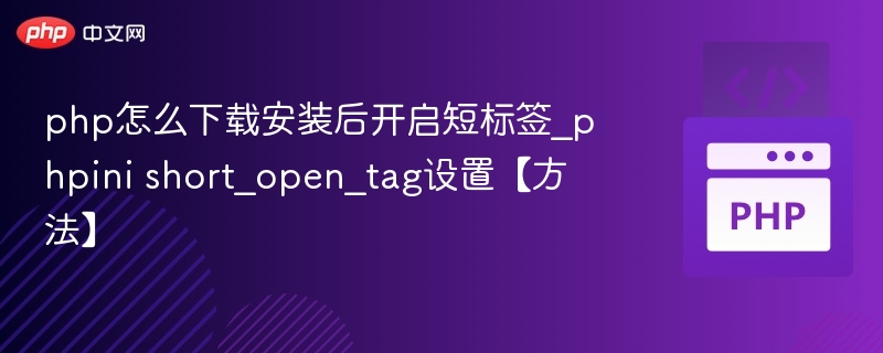 PHP安装与短标签开启教程