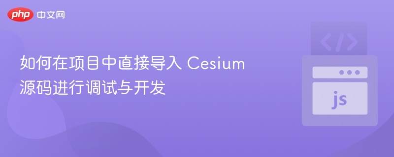 Cesium源码调试方法详解