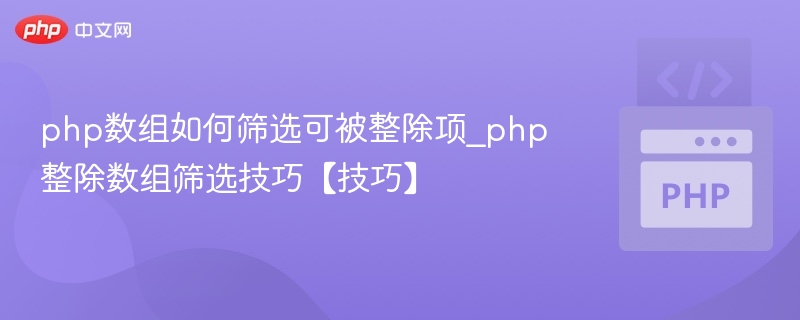 PHP数组筛选能整除的项方法