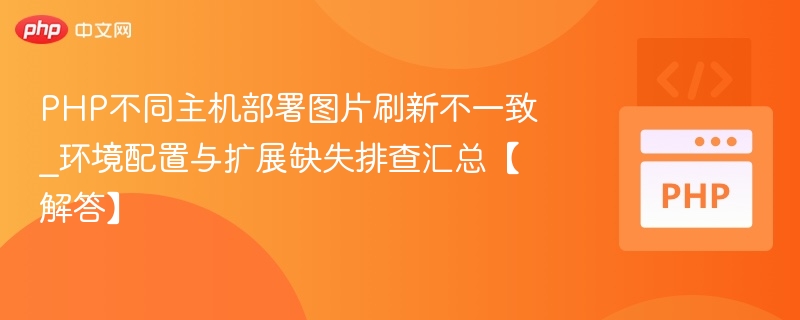 PHP主机图片加载异常排查方法
