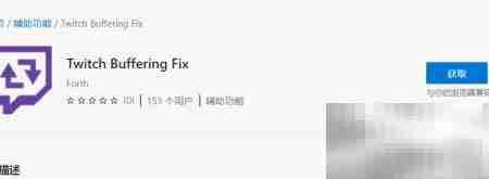 Edge浏览器获取Twitch缓冲修复方法