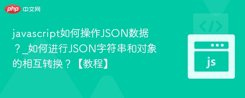 JavaScript操作JSON数据详解