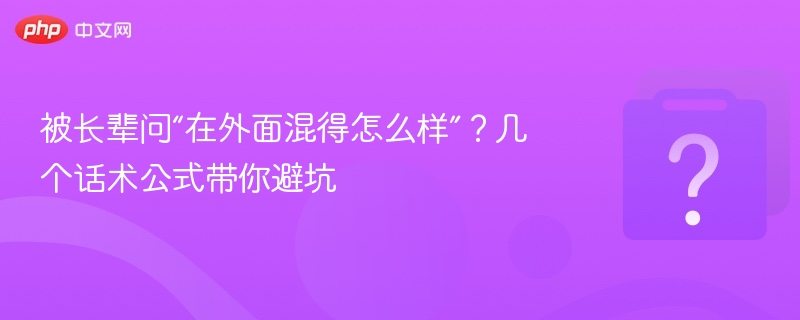 被问“混得咋样”？这几句话轻松应对