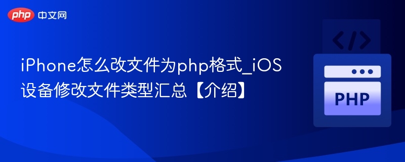 iPhone如何将文件转为PHP格式