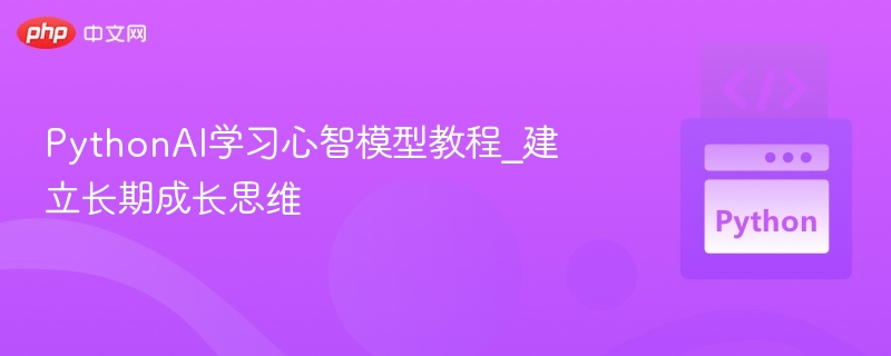 PythonAI心智模型：打造长期学习思维教程