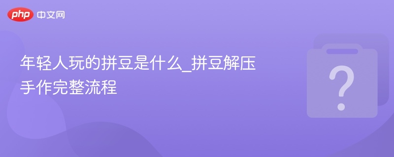 年轻人玩的拼豆是什么_拼豆解压手作完整流程