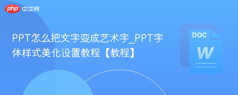 PPT文字变艺术字方法_字体美化技巧分享