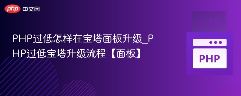 PHP版本过低怎么升级？宝塔操作教程