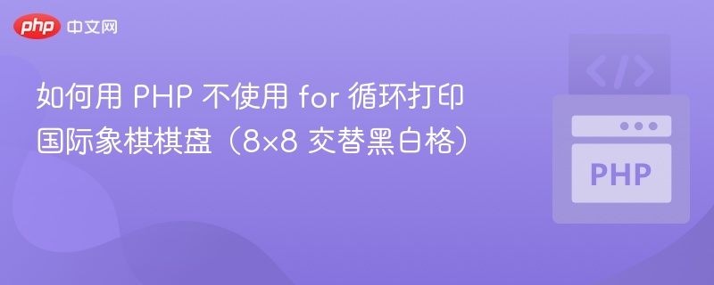 如何用 PHP 不使用 for 循环打印国际象棋棋盘（8×8 交替黑白格）
