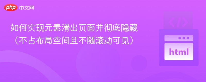 如何实现元素滑出页面并彻底隐藏（不占布局空间且不随滚动可见）
