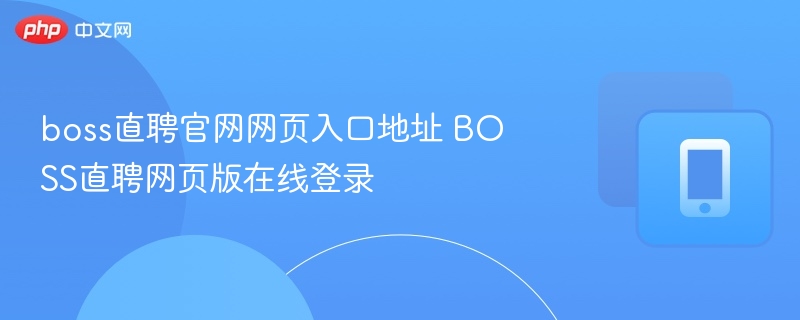 boss直聘官网网页入口地址 BOSS直聘网页版在线登录