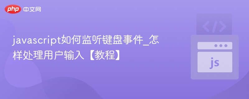 JavaScript键盘事件监听教程