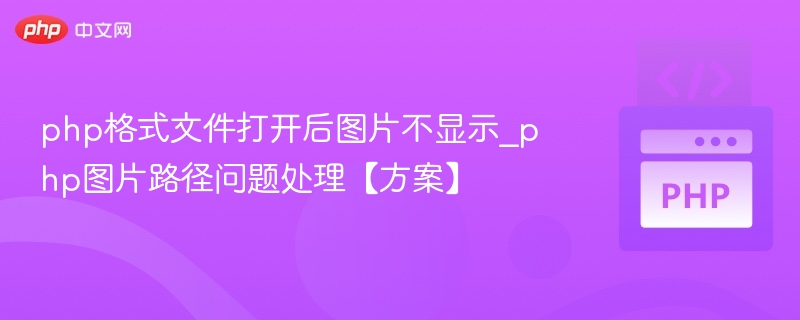 PHP图片路径错误怎么解决
