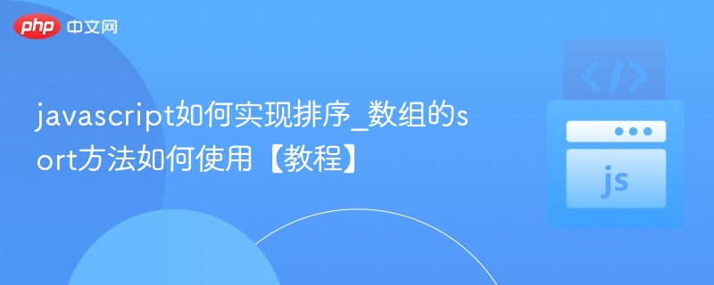 JavaScript数组sort排序详解