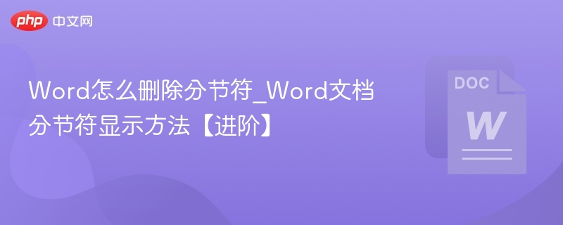 Word怎么删除分节符_Word文档分节符显示方法【进阶】