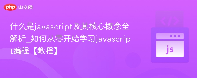 JavaScript是什么？核心概念全解析