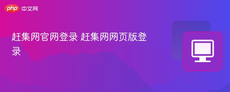 赶集网登录入口及网页版访问方法