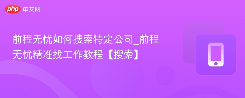 前程无忧如何精准找公司