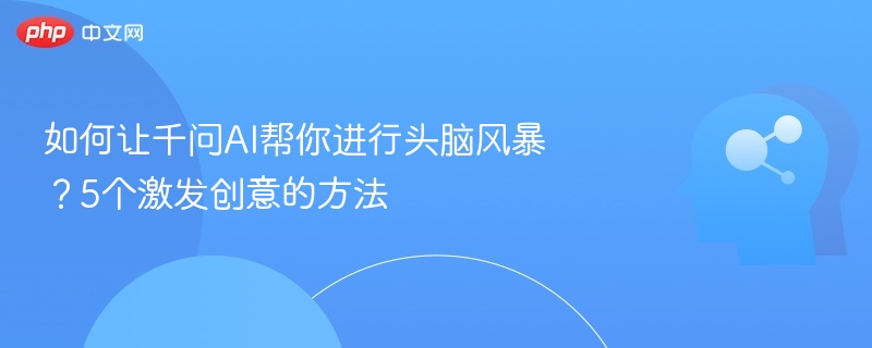 千问AI创意激发技巧：5招轻松灵感爆发