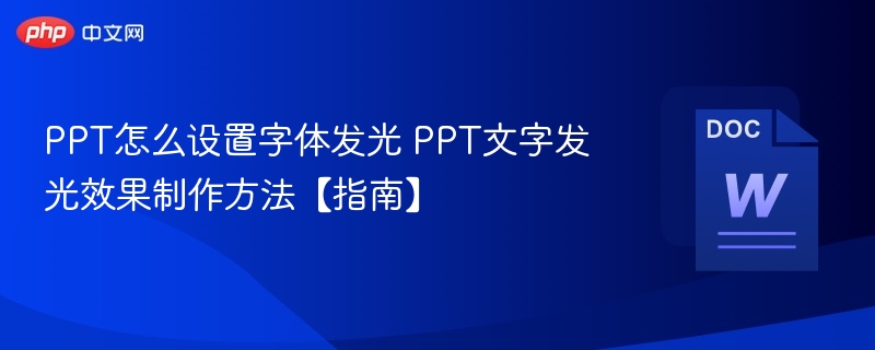 PPT文字发光设置技巧详解