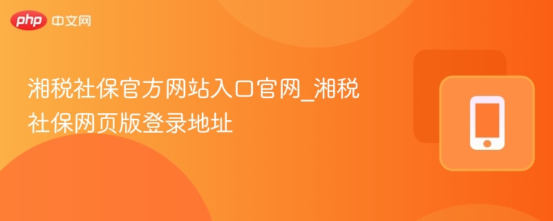 湘税社保官网登录入口及地址