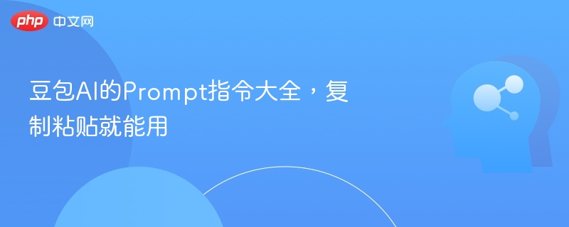 豆包AI高效指令大全，直接套用更省时