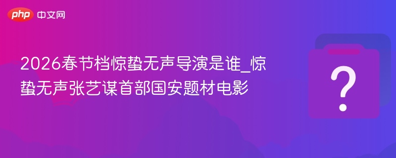 张艺谋揭秘《惊蛰无声》幕后故事