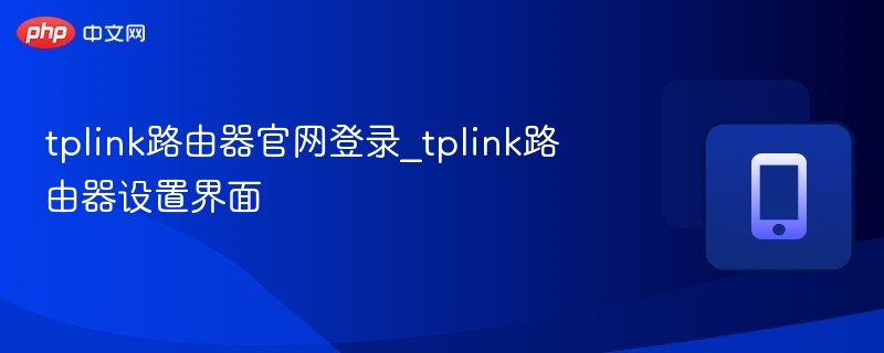 tplink路由器官网登录_tplink路由器设置界面