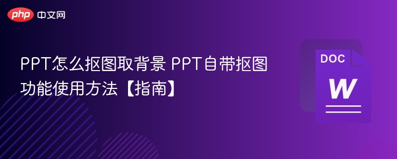 PPT抠图技巧：快速去背景教程