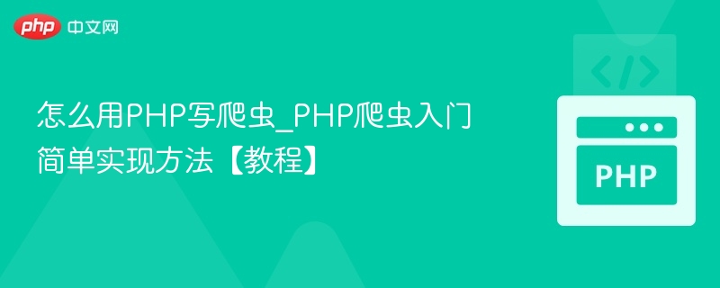 PHP爬虫入门教程：简单实现方法详解