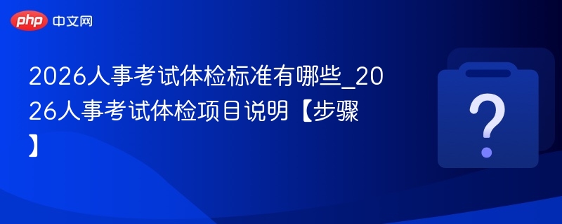 2026人事体检标准及项目全解析