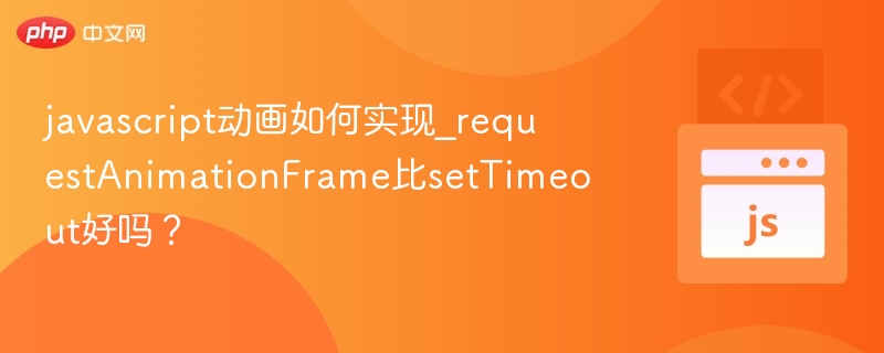 JavaScript动画怎么实现？_requestAnimationFrame优势解析