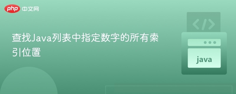 查找Java列表中指定数字的所有索引位置
