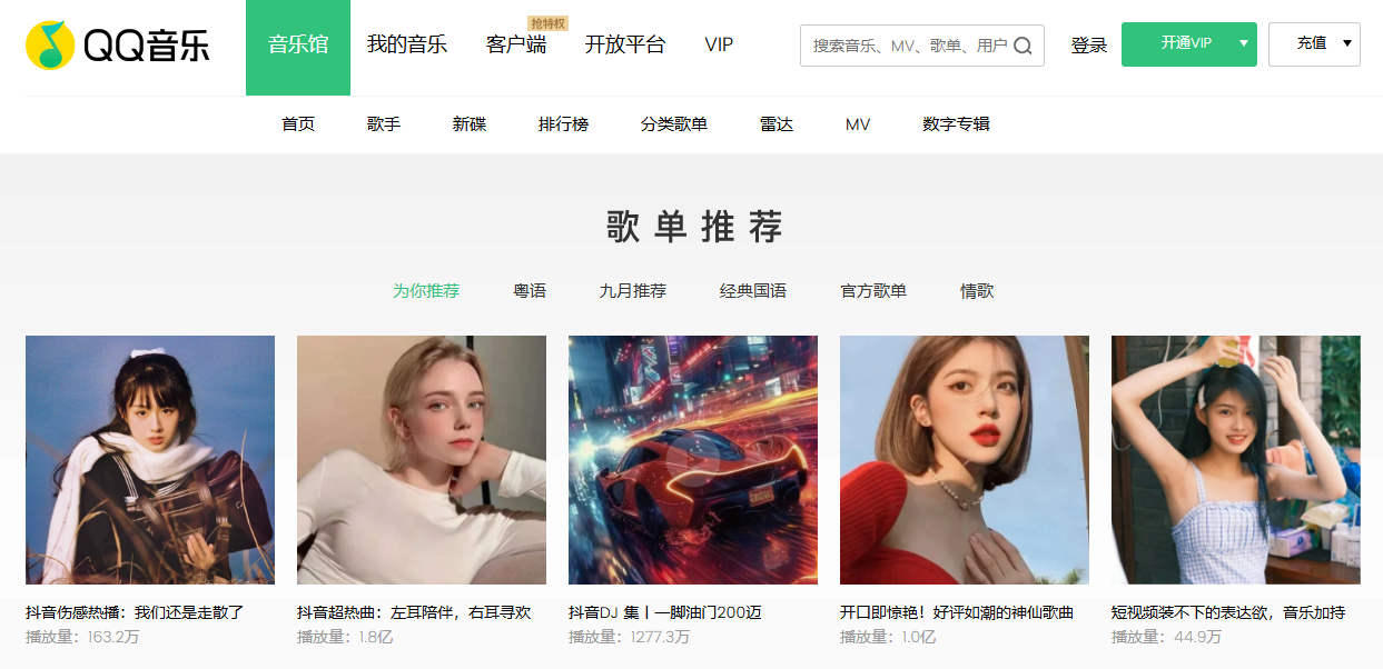 qq音乐网页版入口_qq音乐在线听歌官网入口